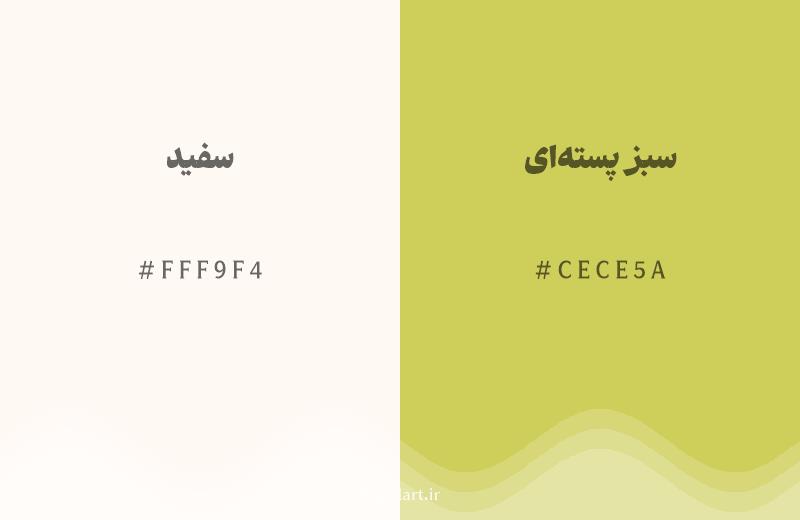 رنگ همسایه سفید با کد هگزادسیمال FFF9F4، رنگ سبز پسته‌ای با کد CECE5A