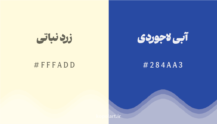 رنگ مکمل زرد نباتی با کد هگزادسیمال FFFADD، رنگ آبی لاجوردی با کد 284AA3