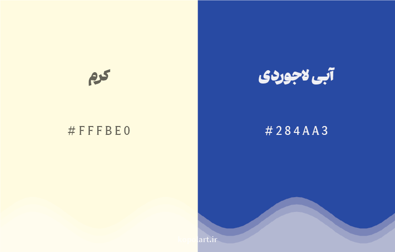 رنگ مکمل کرم با کد هگزادسیمال FFFBE0، رنگ آبی لاجوردی با کد 284AA3