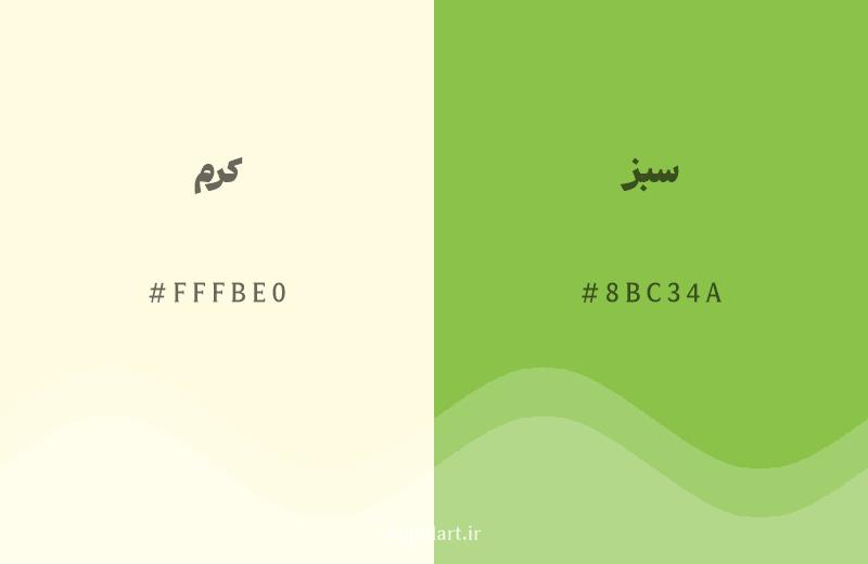 رنگ همسایه کرم با کد هگزادسیمال FFFBE0، رنگ سبز با کد 8BC34A