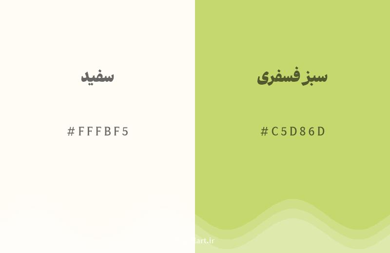 رنگ همسایه سفید با کد هگزادسیمال FFFBF5، رنگ سبز فسفری با کد C5D86D