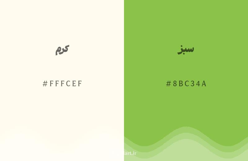 رنگ همسایه کرم با کد هگزادسیمال FFFCEF، رنگ سبز با کد 8BC34A