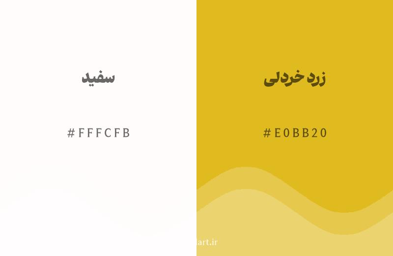 رنگ همسایه سفید با کد هگزادسیمال FFFCFB، رنگ زرد خردلی با کد E0BB20