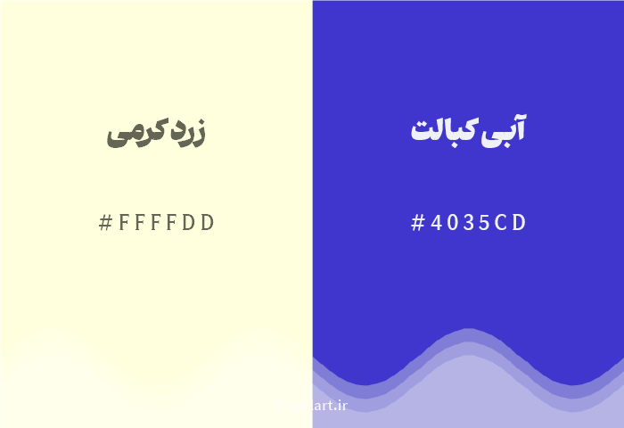 رنگ مکمل زرد کرمی با کد هگزادسیمال FFFFDD، رنگ آبی کبالت با کد 4035CD