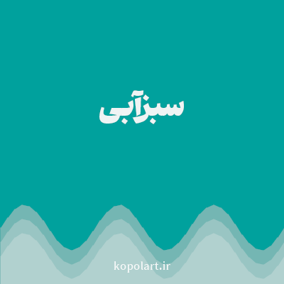 رنگ سبزآبی (Teal Color) با کد هگز 00A19D