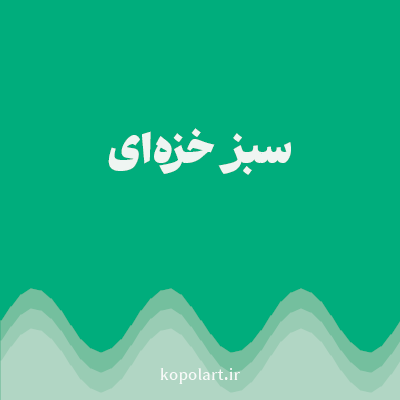 رنگ سبز خزه‌ای (Moss Green Color) با کد هگز 00AD7C