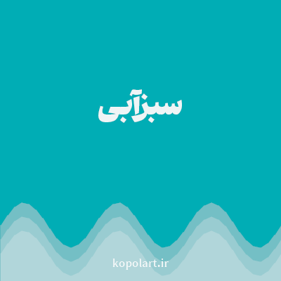 رنگ سبزآبی با کد 00ADB5