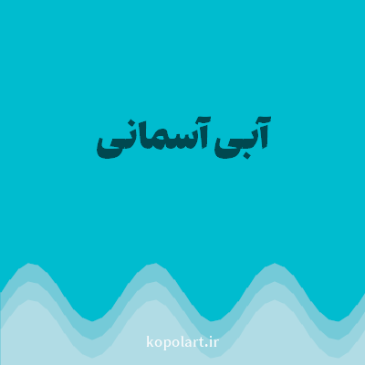 رنگ آبی آسمانی با کد 00BCCF