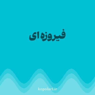 رنگ فیروزه‌ای (Turquoise Color) با کد هگز 00C1D4