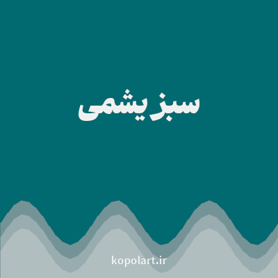رنگ سبز یشمی (Jade Green Color) با کد هگز 016A70