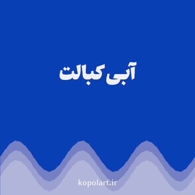 رنگ آبی کبالت با کد 093FB4