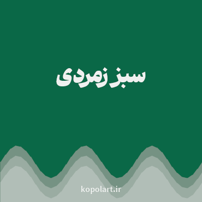 رنگ سبز زمردی (Emerald Green Color) با کد هگز 0A6847