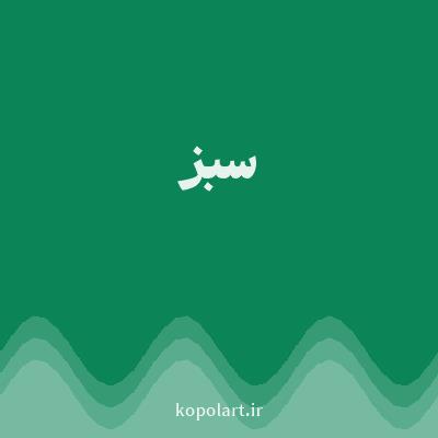 رنگ سبز (Green Color) با کد هگز 0B8457
