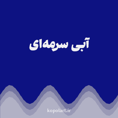رنگ آبی سرمه‌ای با کد 0D1282