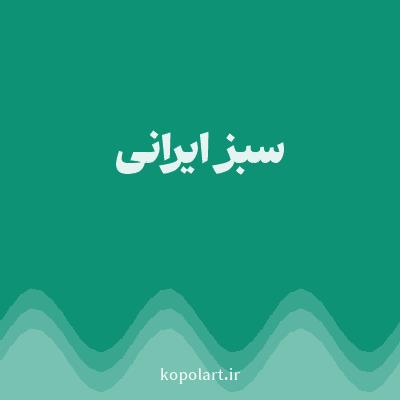 رنگ سبز ایرانی با کد 0D9276