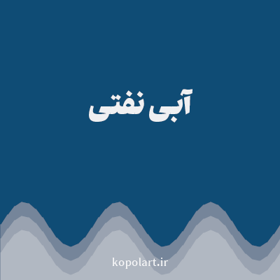 رنگ آبی نفتی (Petrol Blue Color) با کد هگز 0F4C75
