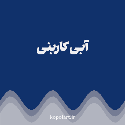 رنگ آبی کاربنی (Carbon Blue Color) با کد هگز 10316B