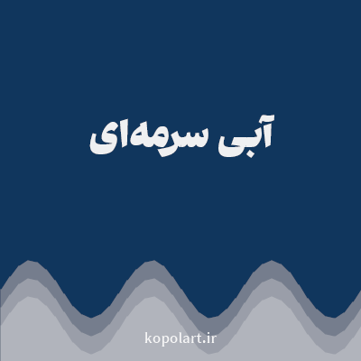 رنگ آبی سرمه‌ای (Navy Blue Color) با کد هگز 10365D