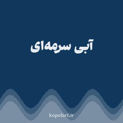 رنگ آبی سرمه‌ای (Navy Blue Color) با کد هگز 10375C