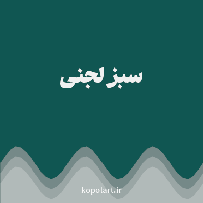 رنگ سبز لجنی (Olive Green Color) با کد هگز 105652