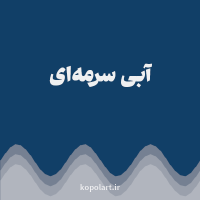 رنگ آبی سرمه‌ای (Navy Blue Color) با کد هگز 113F67