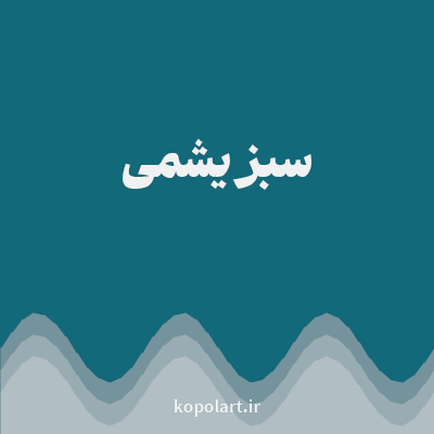 رنگ سبز یشمی (Jade Green Color) با کد هگز 116979