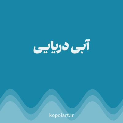 رنگ آبی دریایی (Sea Blue Color) با کد هگز 1687A7