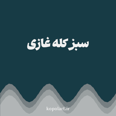 رنگ سبز کله غازی (Teal Green Color) با کد هگز 173B45