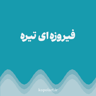 رنگ فیروزه‌ای تیره (Dark Turquoise Color) با کد هگز 179BAE