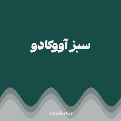 رنگ سبز آووکادو (Avocado Green Color) با کد هگز 184D47