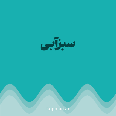 رنگ سبزآبی (Teal Color) با کد هگز 18B0B0