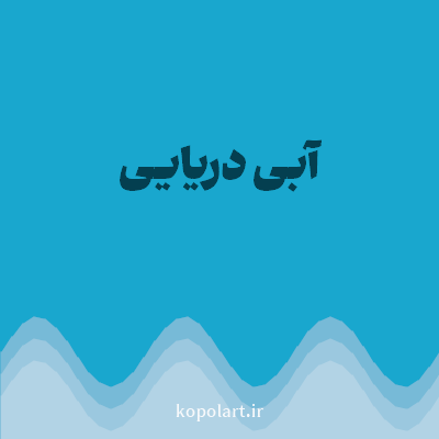 رنگ آبی دریایی (Sea Blue Color) با کد هگز 19A7CE