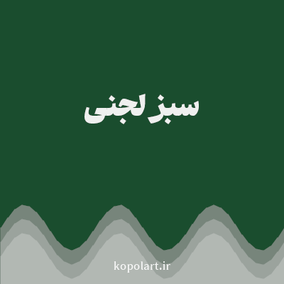 رنگ سبز لجنی (Olive Green Color) با کد هگز 1A4D2E
