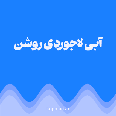 رنگ آبی لاجوردی روشن (Light Azure Color) با کد هگز 1A80FF