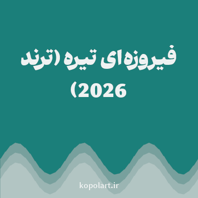 رنگ فیروزه‌ای تیره (ترند 2026) با کد 1B7F7A