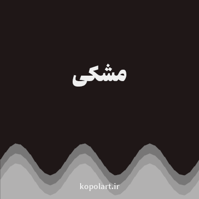 رنگ ‌مشکی با کد 1F1717