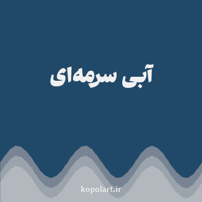 رنگ آبی سرمه‌ای با کد 204969