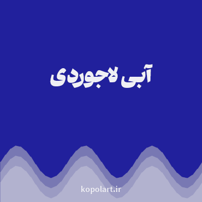 رنگ آبی لاجوردی (Azure Blue Color) با کد هگز 21209C