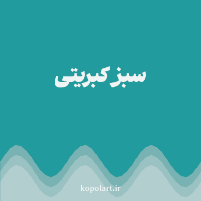 رنگ سبز کبریتی (Match Green Color) با کد هگز 219B9D
