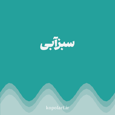 رنگ سبزآبی (Teal Color) با کد هگز 24A19C
