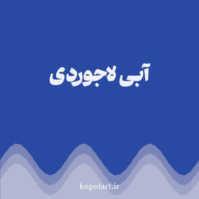 رنگ آبی لاجوردی (Azure Blue Color) با کد هگز 284AA3