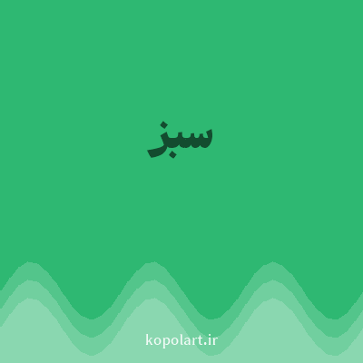 رنگ سبز (Green Color) با کد هگز 2EB872