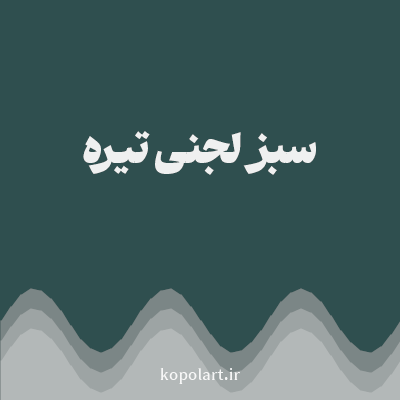 رنگ سبز لجنی تیره (Dark Olive Green Color) با کد هگز 2F4F4F