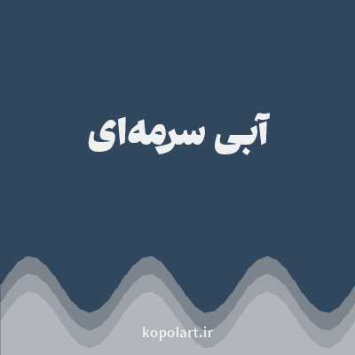 رنگ آبی سرمه‌ای (Navy Blue Color) با کد هگز 30475E