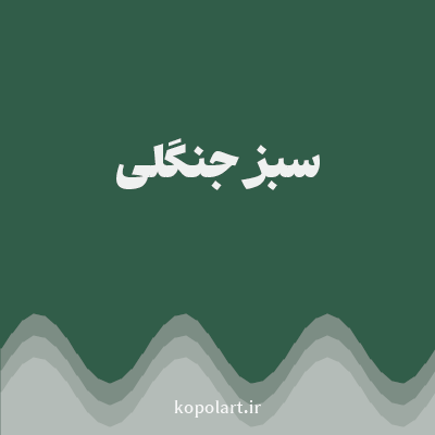 رنگ سبز جنگلی (Forest Green Color) با کد هگز 315D49