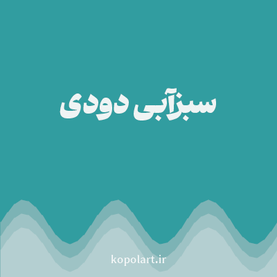 رنگ سبزآبی دودی (Smoky Teal Color) با کد هگز 319DA0