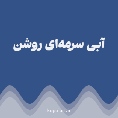رنگ آبی سرمه‌ای روشن (Light Navy Blue Color) با کد هگز 325288