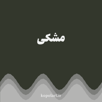 رنگ مشکی با کد 33372C