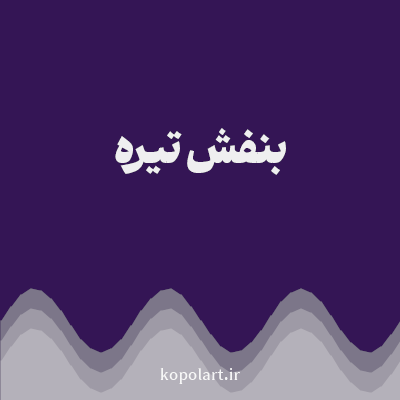 رنگ بنفش تیره با کد 341555