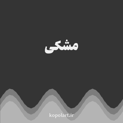 رنگ مشکی با کد 343434